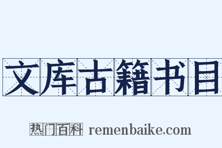 文库古籍书目是什么意思的图片